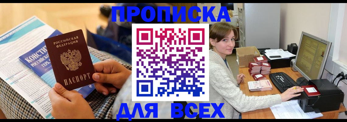 временная регистрация купить в Междуреченске